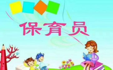小小班新保育员工作总结8篇