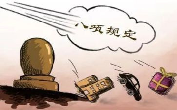 个人学习八项规定心得体会8篇