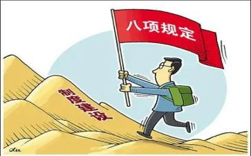 个人学习八项规定心得体会5篇
