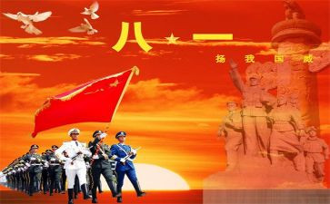 八一建军节的讲话稿8篇