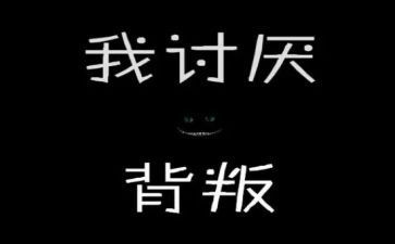 读背叛观后感6篇