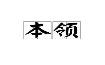 有本领的人作文8篇