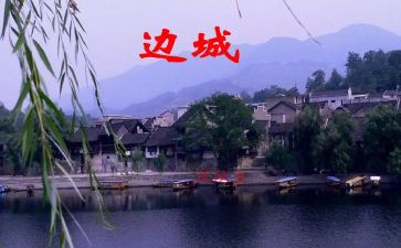 边城心得体会7篇