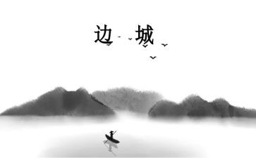 读《边城》的心得体会优秀5篇