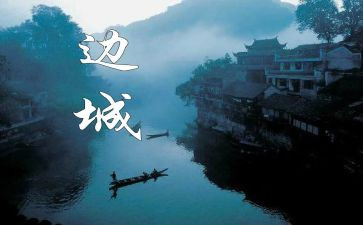 “边城”读后感通用8篇