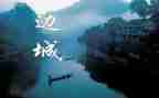 读边城读后感600字7篇
