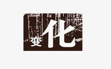 关于变化的作文6篇