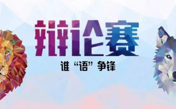 辩论赛活动总结5篇