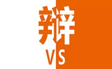 有关辩论稿的作文优质7篇