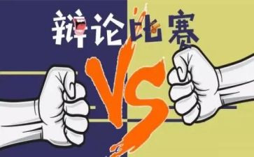 有关辩论稿的作文推荐7篇
