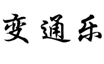 灵活变通的作文5篇