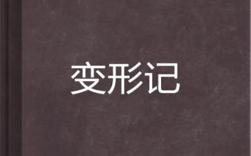 变形记卡夫卡读后感7篇