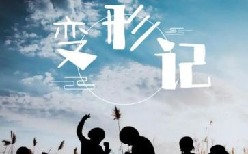 变形记作文600字8篇