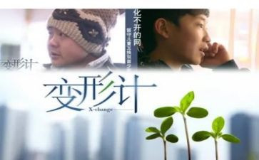 变形记作文400字8篇