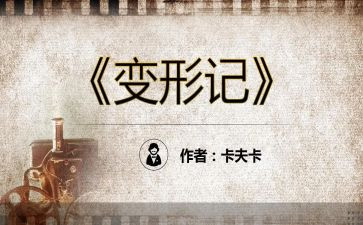 变形类作文推荐5篇