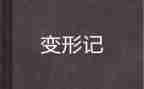 变形记卡夫卡读后感7篇