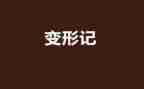 幼儿园大班小猪变形记教案5篇