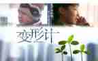 变形记作文400字8篇