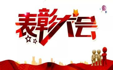 总结表彰发言稿范文8篇
