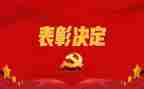期中表彰会主任讲话稿6篇