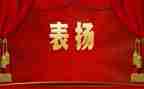 县表彰会讲话稿6篇