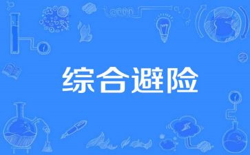 安全与避险的演讲稿5篇