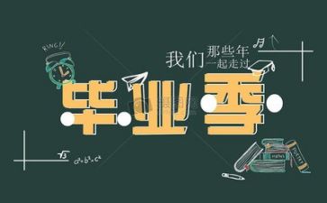毕业墙的心得最新5篇