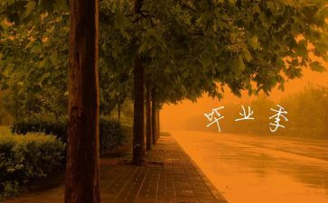 毕业季的自我总结5篇