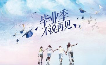 关于我毕业的作文通用7篇
