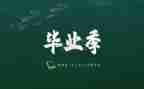 毕业生自我鉴定通用模板6篇