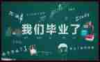 毕业生自我鉴定300～500字模板5篇