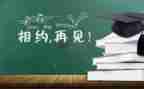 毕业前的工作计划推荐8篇