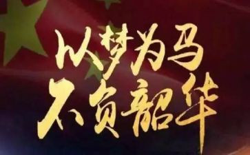 不负韶华不负时代演讲稿5篇
