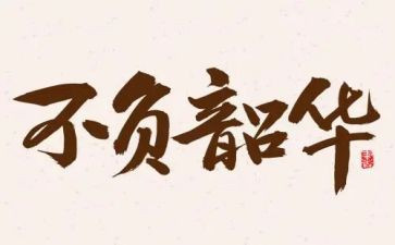 励志青春不负韶华励志演讲稿6篇