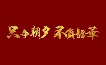 青春向党,不负韶华演讲稿最新6篇