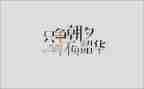 青春不负韶华的演讲稿8篇