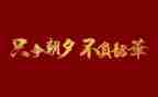 青春向党,不负韶华演讲稿最新6篇