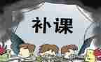 关于补课的演讲稿6篇