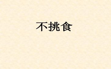 幼儿园《不挑食》教案8篇
