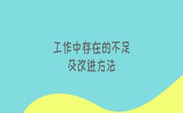 不足之处工作总结6篇