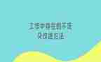 不足之处工作总结6篇