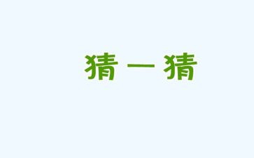 猜同学作文100字7篇
