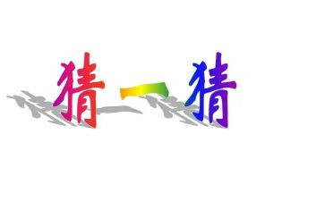 我猜猜我是谁作文最新6篇