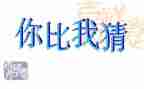猜猜我有多爱你教案小班语言活动教案6篇