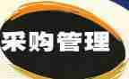 采购个人年终总结最新6篇