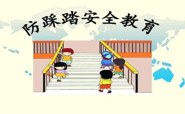 幼儿园防踩踏安全课教案6篇