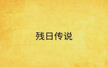 助残日讲话稿5篇