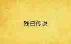 全国助残日的心得体会5篇