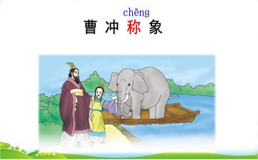 曹冲称象教案5篇