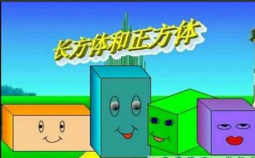 长方体一教案参考7篇
